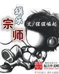 娱乐宗师小说