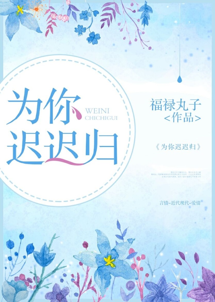 为你迟迟归作者:福禄丸子