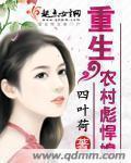 《重生农村彪悍媳》