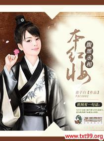 腹黑丞相本红妆