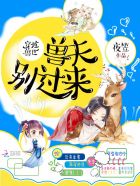 穿越兽世:兽夫别过来! 第551章