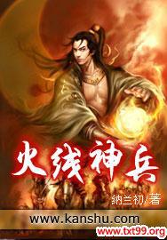 火线兵是什么兵种