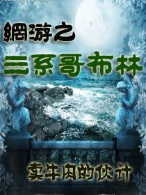 网游之从哥布林开始进化