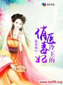 冷王的俏医毒妃