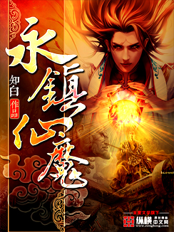 永镇神魔