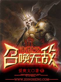 末世召唤无敌小说