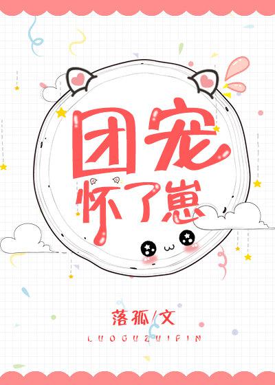 团宠怀了崽txt百度云