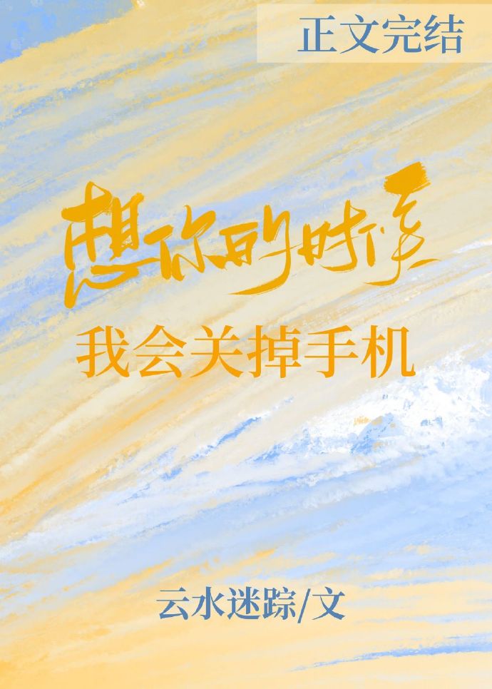 想你的时候我会关掉手机TXT百度云