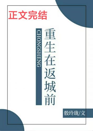 重生在返城前 骰玲珑 全文阅读