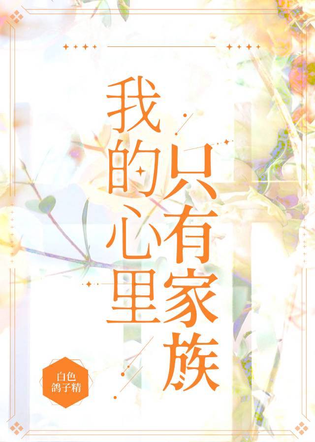 我的心里只有家族明月