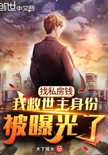 我私房钱被老婆直播曝光了笔趣阁