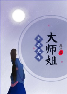 平平无奇大师姐百度云下载