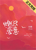 燃尽爱意时莺