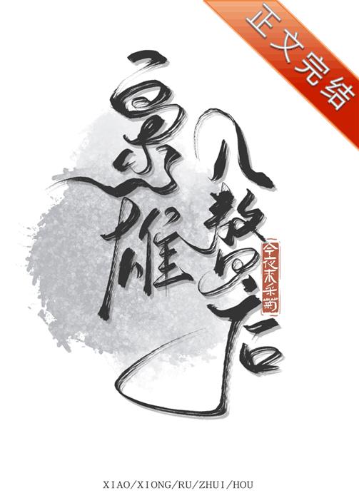 枭雄入赘后番外