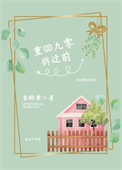 重回九零拆迁前 小说
