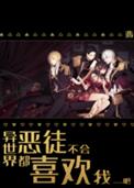 异世界恶魔小说