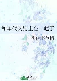 和年代文男主在一起了梅雨