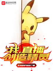 直播创造星球小说