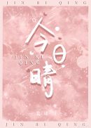 今日晴宜见你歌词