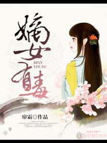 嫡女有毒顾若兰东临