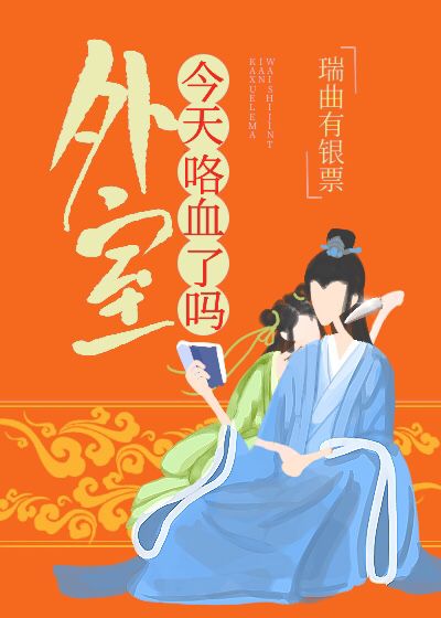 外室今天咯血了吗网盘