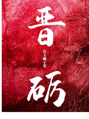 晋砺小说