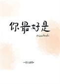 你最好是直男