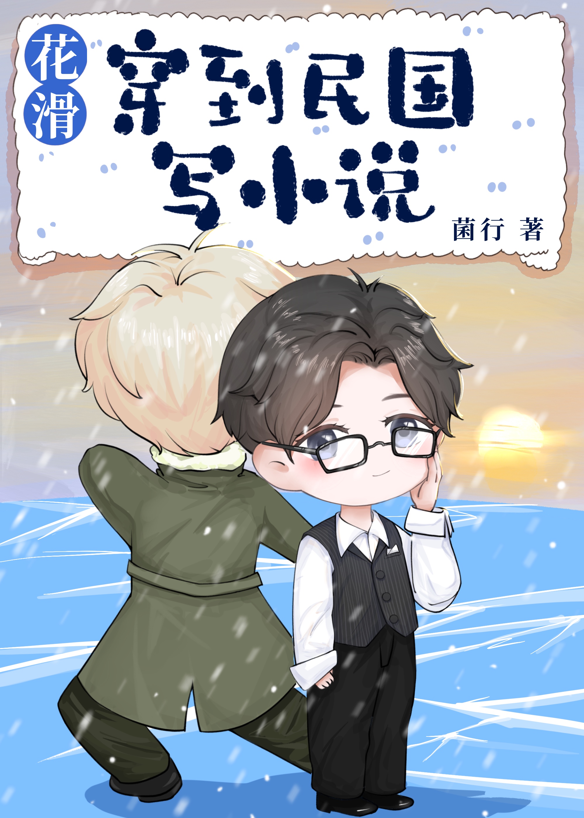花滑穿到民国写小说百度云