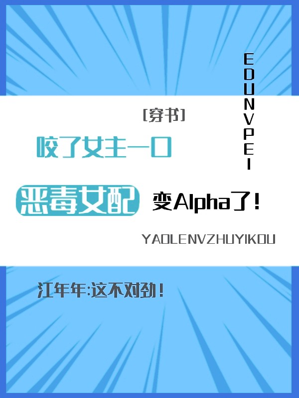 咬了女主一口,恶毒女配变A了穿书