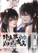 修真为什么