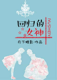 回归的女神月下蝶影