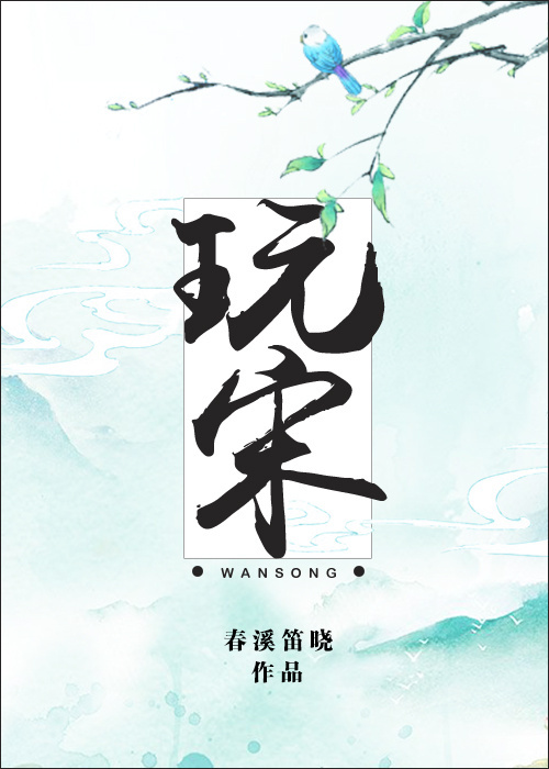 玩宋by春溪笛晓