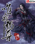唯我独尊150集电视剧