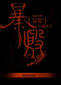 暴殷txt百度云完整版