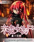 末世丧尸女主小说