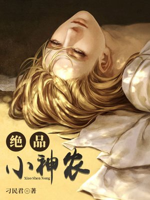 绝品小神农王星辰