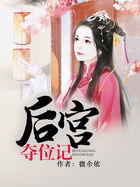后宫夺位记