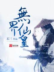 无界仙皇 百科