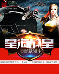 星海战场下载