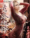意外双修小说在线阅读