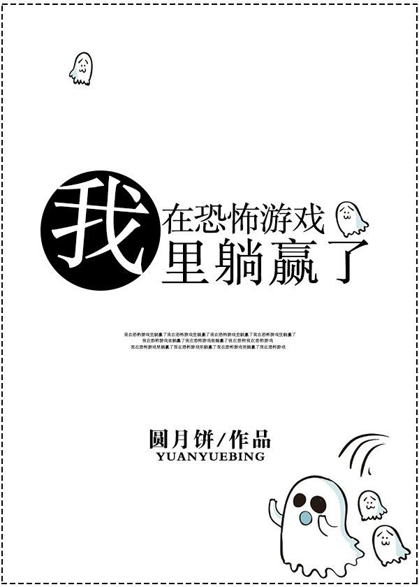 我在恐怖游戏里躺赢了免费阅读