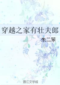 穿越之家有壮夫郎的最新章节
