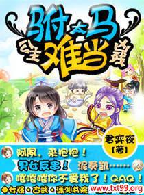 公主凶残之驸马太难当