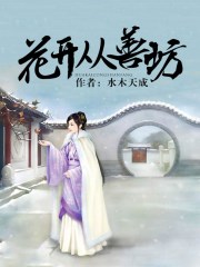 花开从善坊