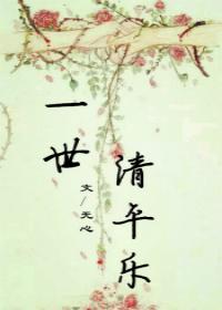 一世清欢百科