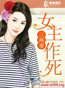 女主作死三两事