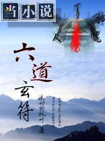 六道玄尊