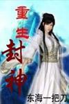 重生封神之我为纣王