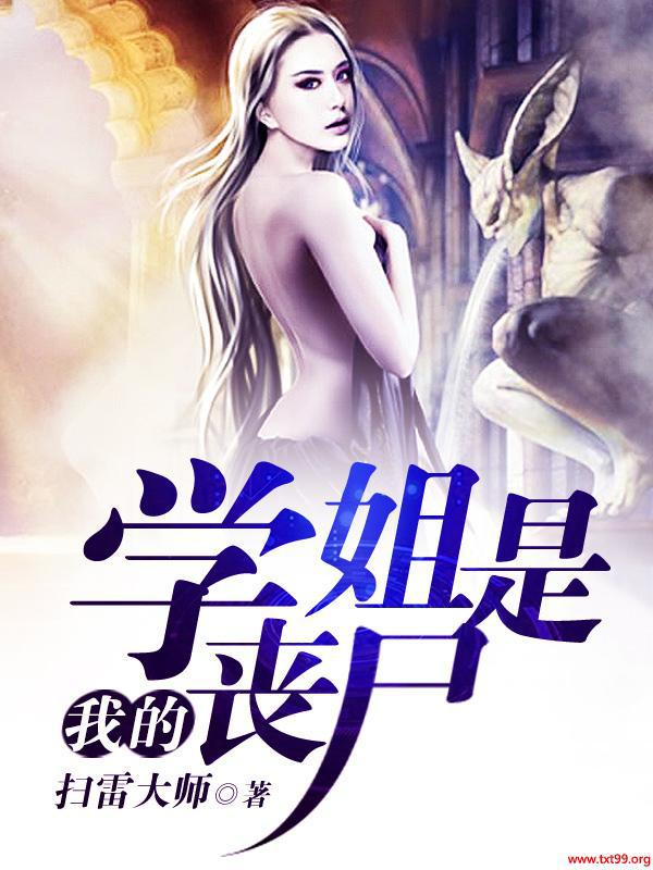 我的学姐是丧尸在什么app上可以看