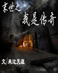 末世之我是传奇 小说
